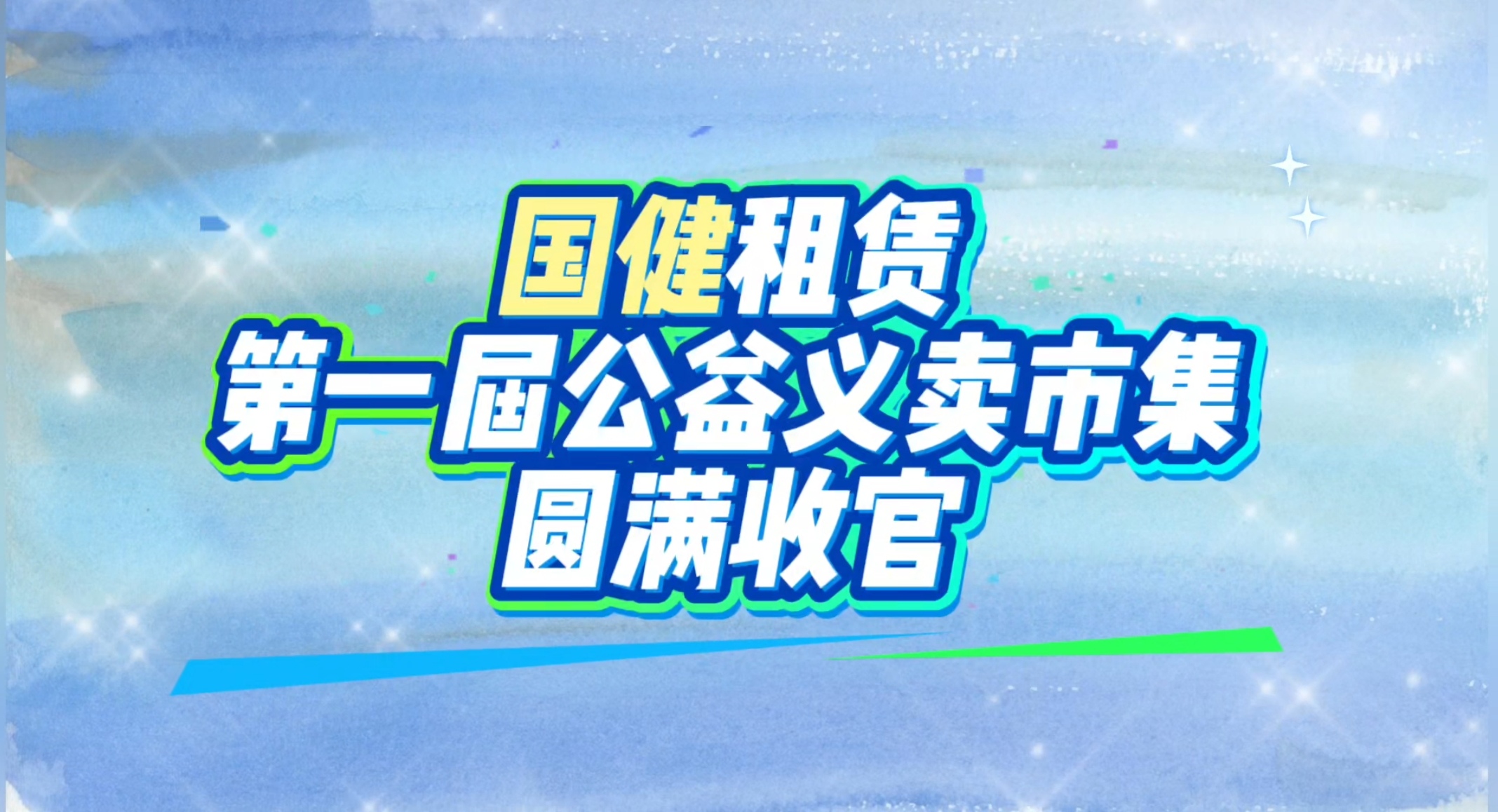 公益市集暖人心  益路有你收獲滿——國健公益義賣市集順利舉行！
